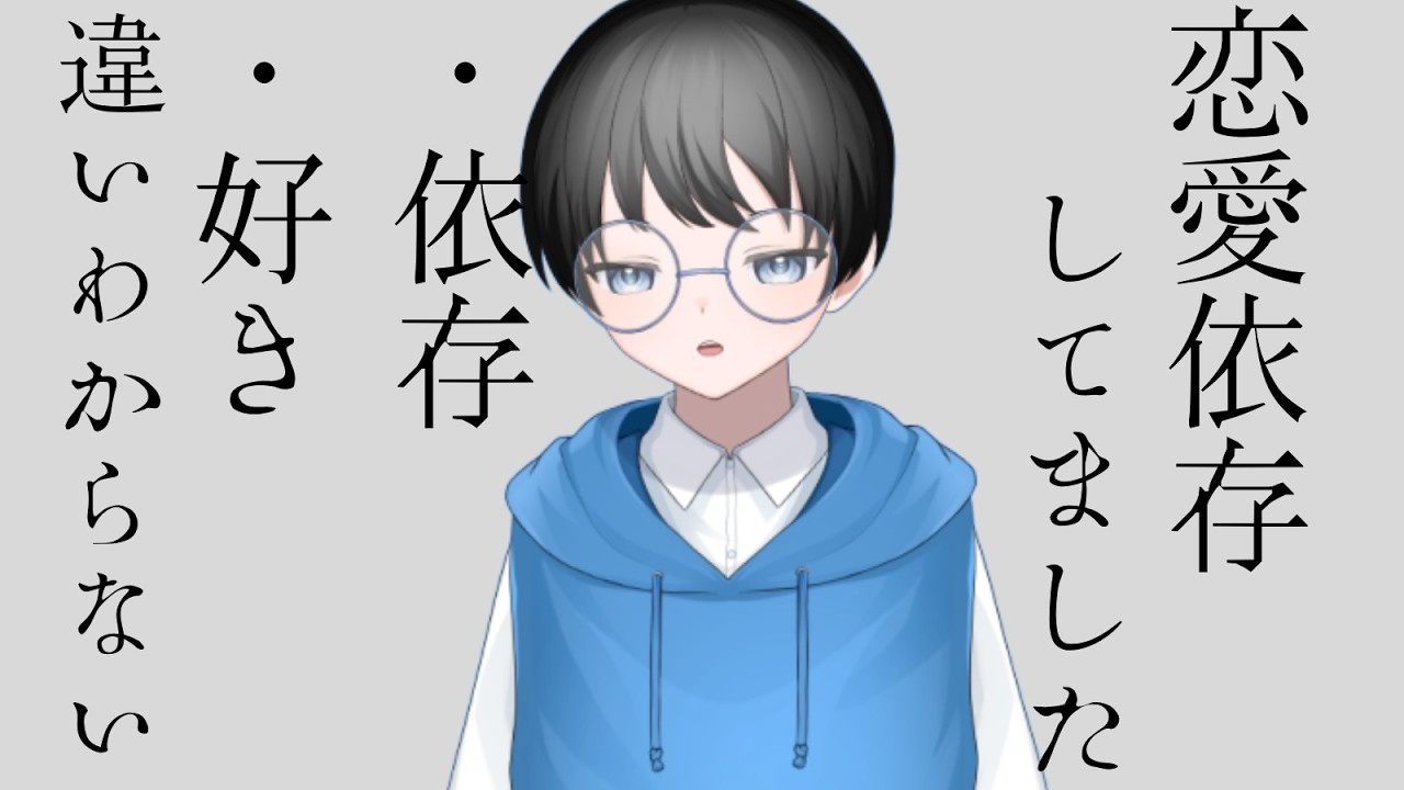 AI音声です【それでも生きていく】恋愛に依存してます。克服する為に奮闘します。