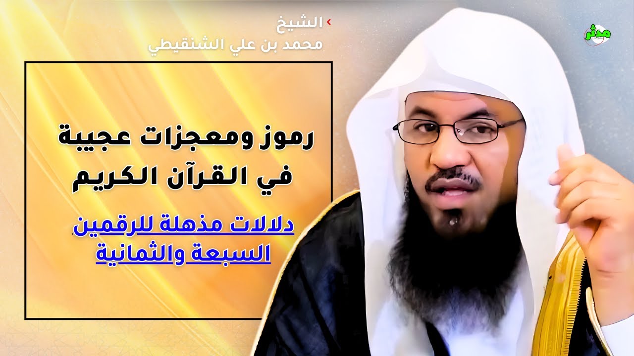 سر رقم 7 و 8 رموز ومعجزات عجيبة في القرآن والسنة الشيخ الشنقيطي