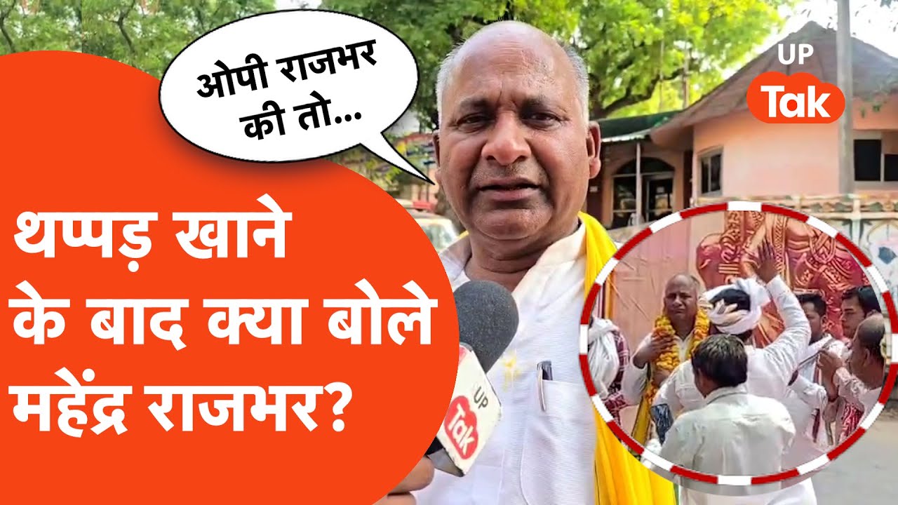 Mahendra Rajbhar  Viral Video: थप्पड़ खाने के बाद बोले महेंद्र राजभर- 'ओपी राजभर ने रची साजिश'