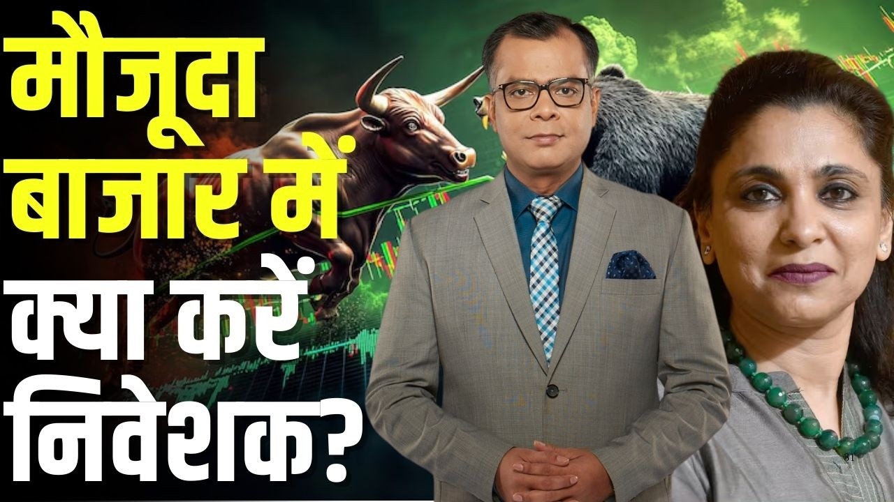 Big Market Voices | मौजूदा बाजार में क्या करें निवेशक? | Anu jain | Stock Market | Anuj Singhal