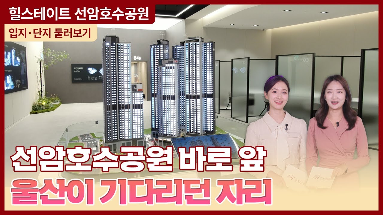 힐스테이트 선암호수공원 입지·단지 둘러보기