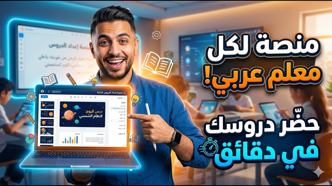 انشاء دروس وشرائح تفاعلية وأوراق عمل للطلاب باحترافية في لحظات بالذكاء الاصطناعي