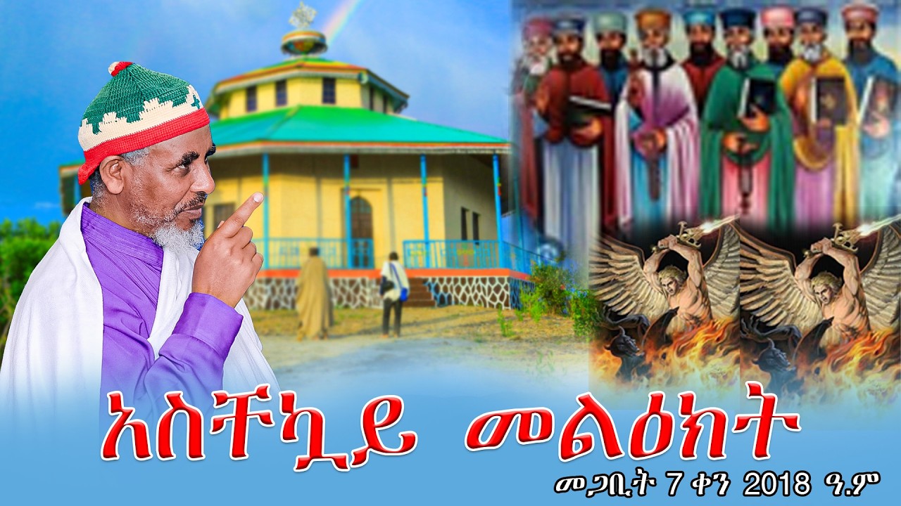 live አስቸኳይ መልዕክት/መጋቢት 7 ቀን 2018 ዓ.ም