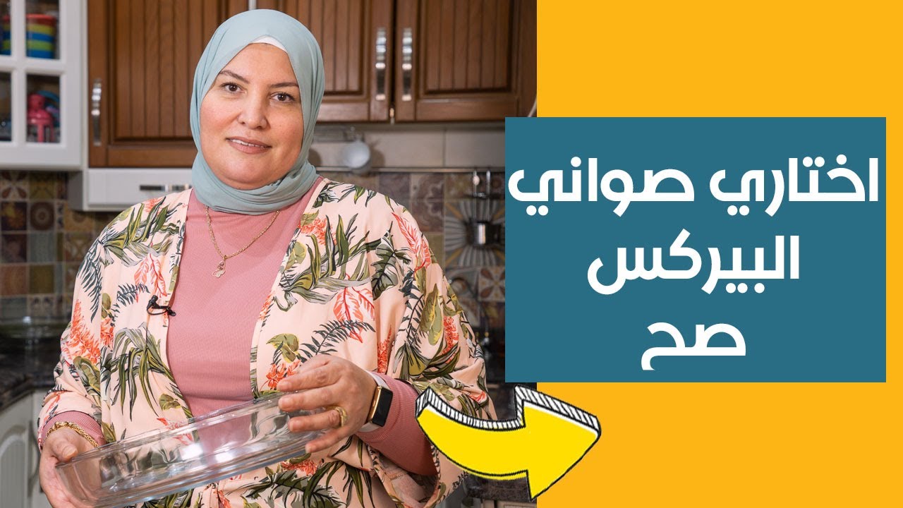 صوانى البيركس و افضل انواع تشتريها لبيتك ( المركات - الاسعار _ المميزات _ العيوب )