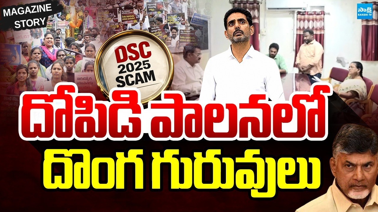 దోపిడి పాలనలో దొంగ గురువులు | Shocking Facts in AP Mega DSC Scam | Nara Lokesh | Magazine Story