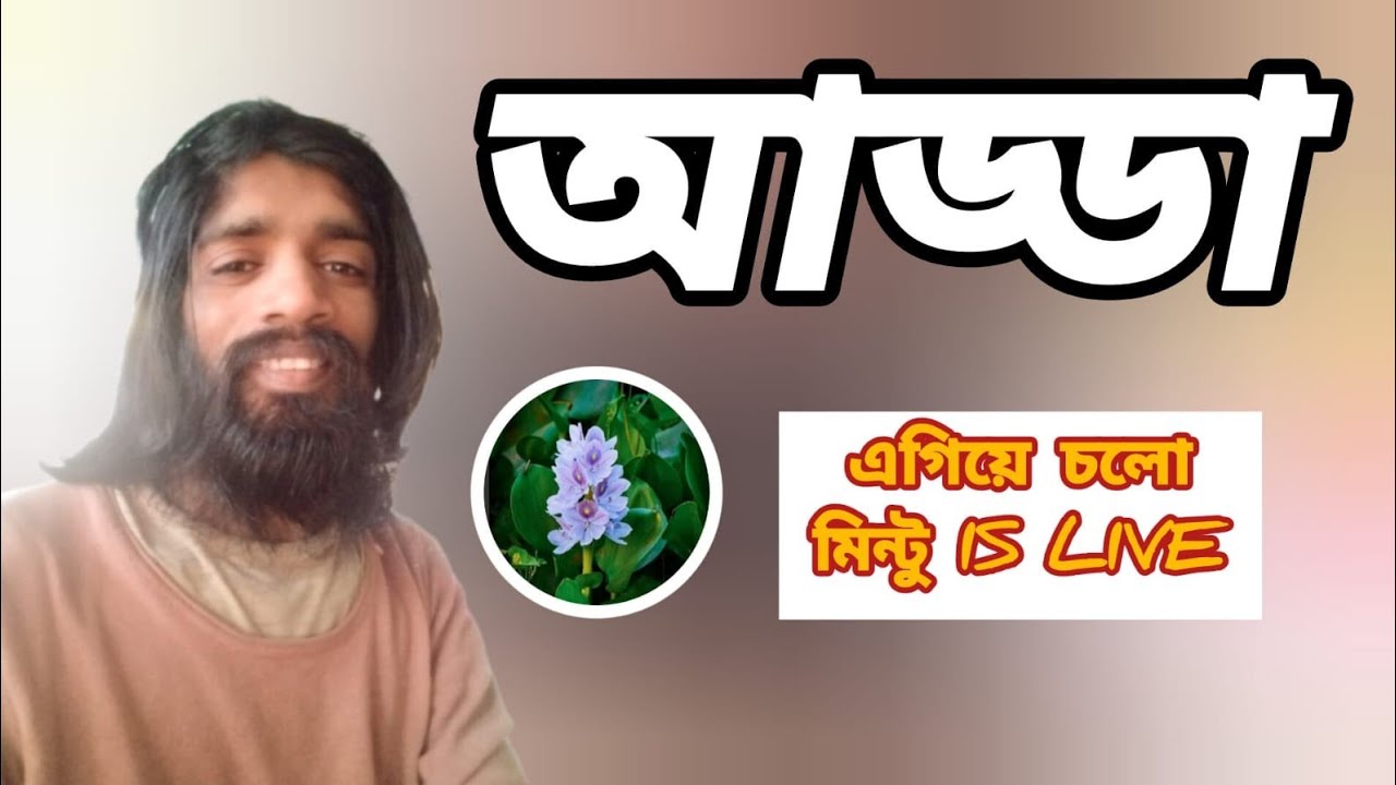 শুভ সকাল বন্ধুরা চলে এসো লাইভে