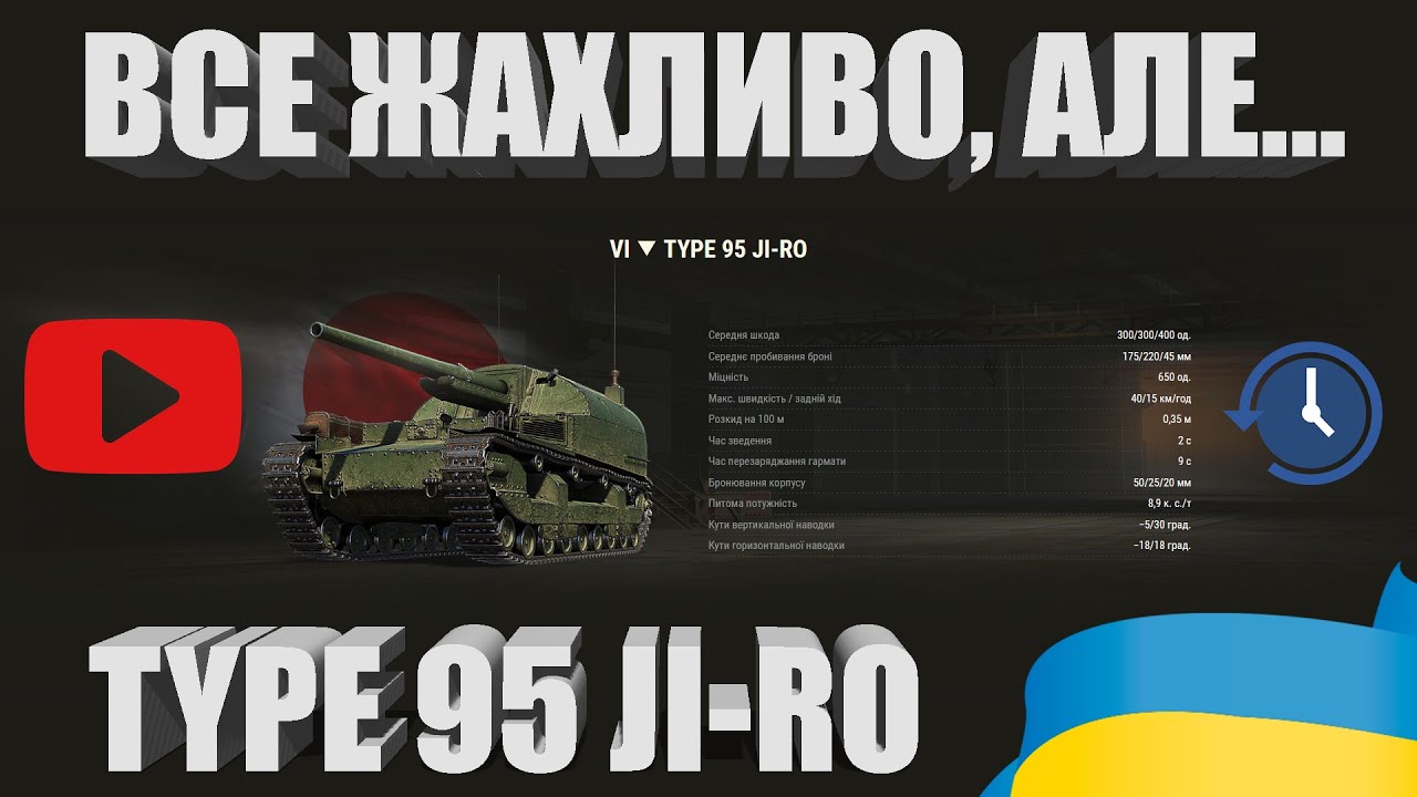TYPE 95 JI-RO - ПРОКАЧУЮ ЯПОНСЬКІ ПТ-САУ | ДО БОЮ  | #WOT_UA