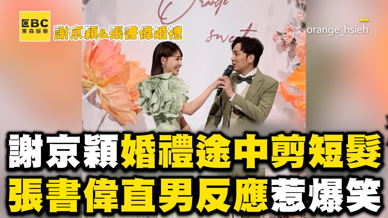 謝京穎婚禮途中剪25公分長髮！張書偉直男反應惹爆笑 @ebcstars