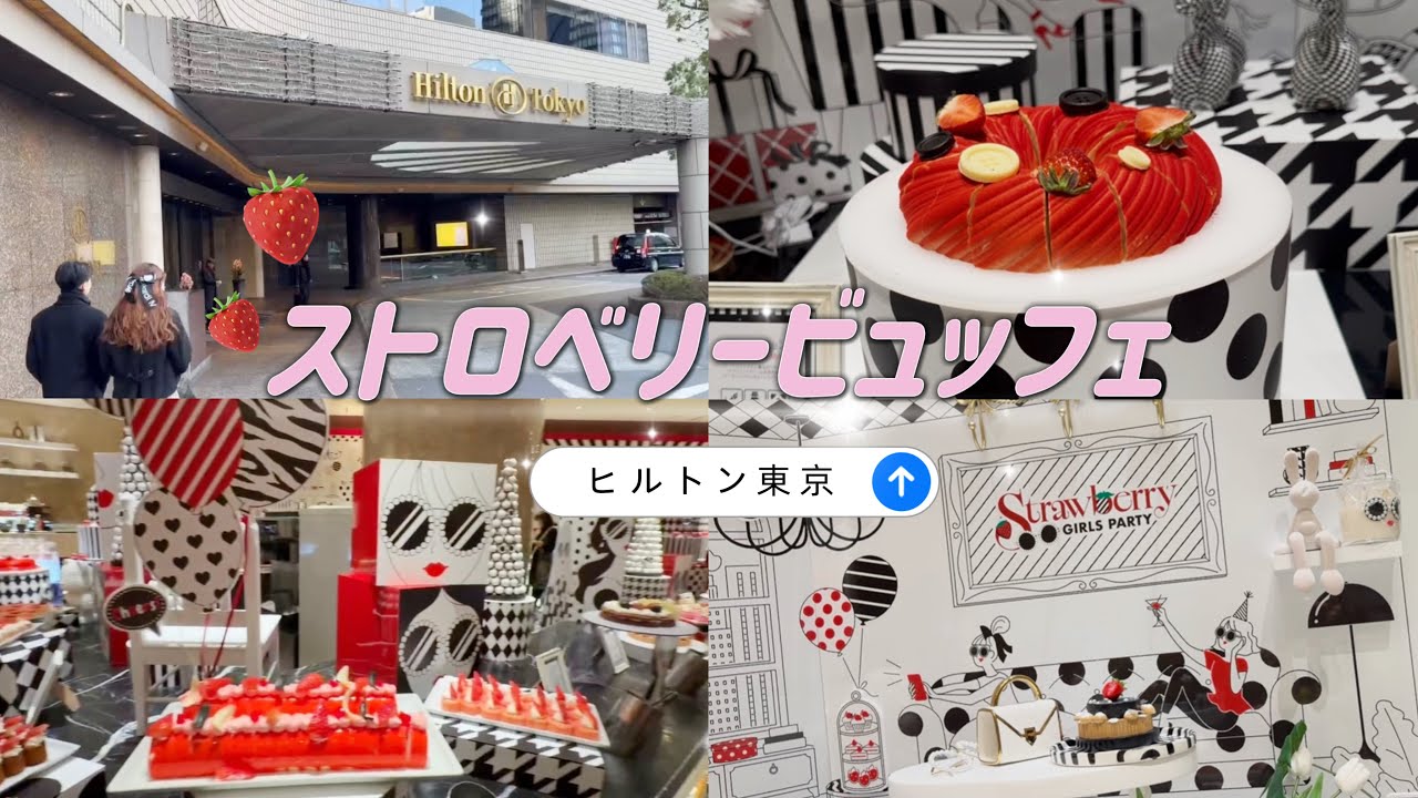 【食べ放題】今年もやってきた‼️ヒルトン東京でのストロベリービュッフェ🍓🍓苺づくし🍓🍓
