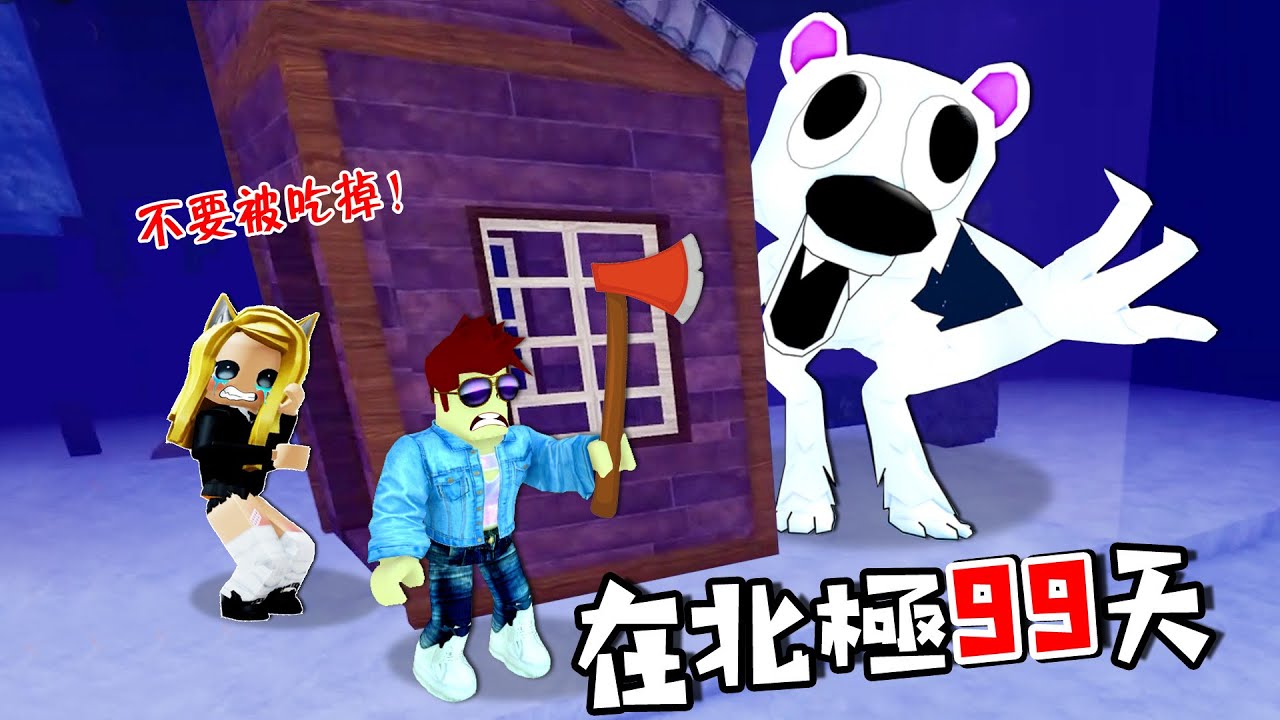 與北極熊共度99天：白色的鹿？不對，是北極熊！……99 Days with a Polar Bear🔦  | ROBLOX