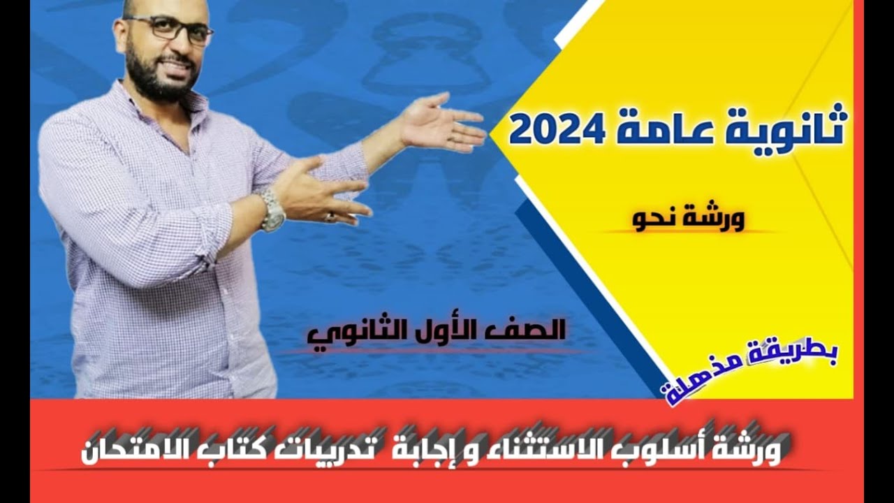 ورشة للتدريب على أسلوب الاستثناء وإجابة تدريبات كتاب الامتحان بطريقة مبسطة