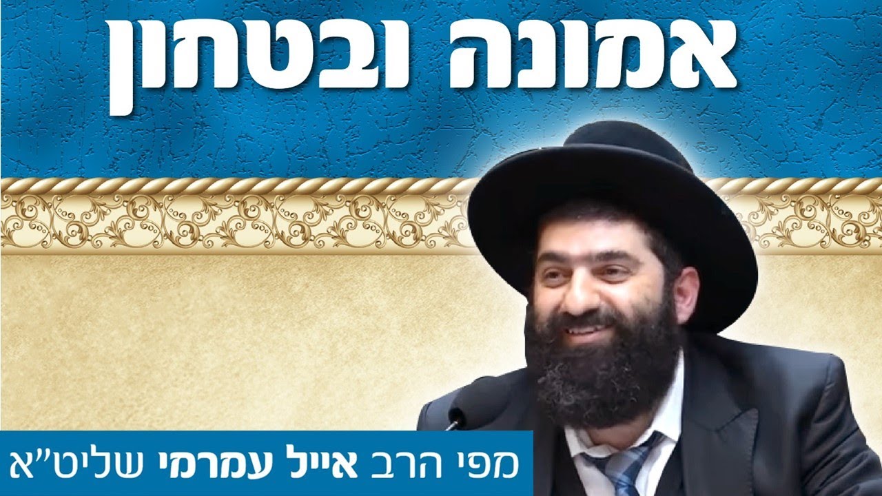 הרב אייל עמרמי, אמונה וביטחון - מצוות ובו תדבק, ע