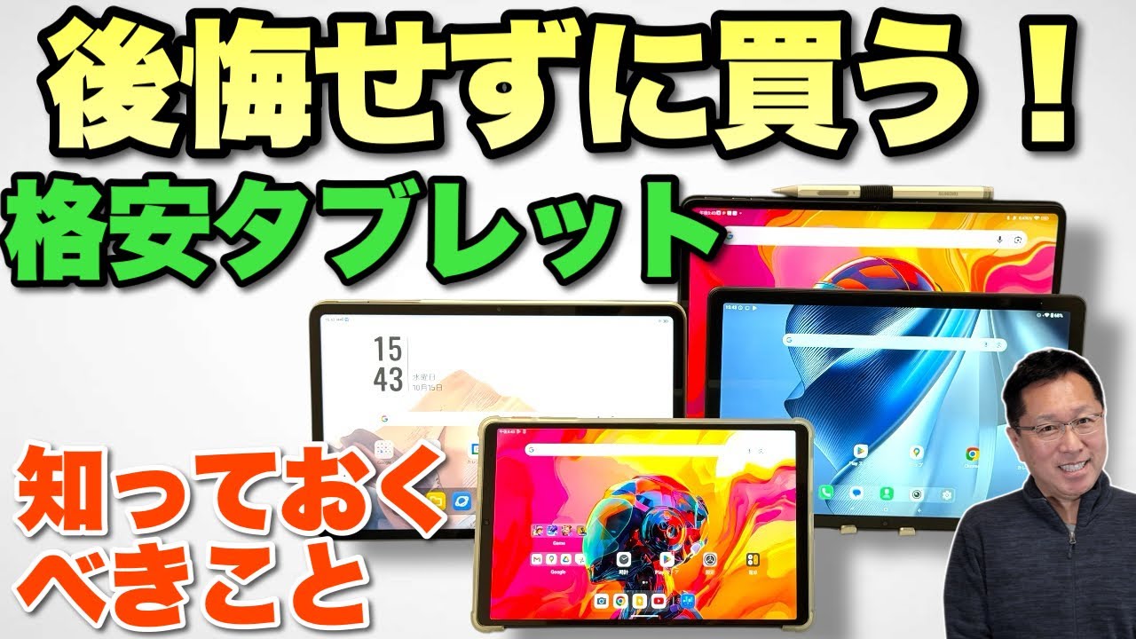 【これを知っとけ！】後悔せずに格安タブレットを買うための動画。初心者の方ぜひ見てください