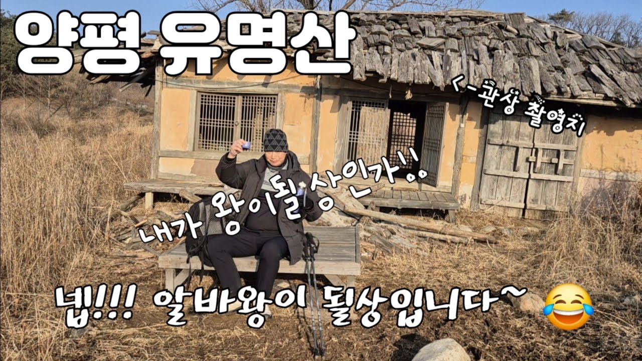 [양평 유명산] 가장 쉬운 배너미재 코스 / 알바왕 등극, 2시간짜리 산행지를 3시간 이상 산행 / 폐허가 된 관상 촬영지 방문 /
