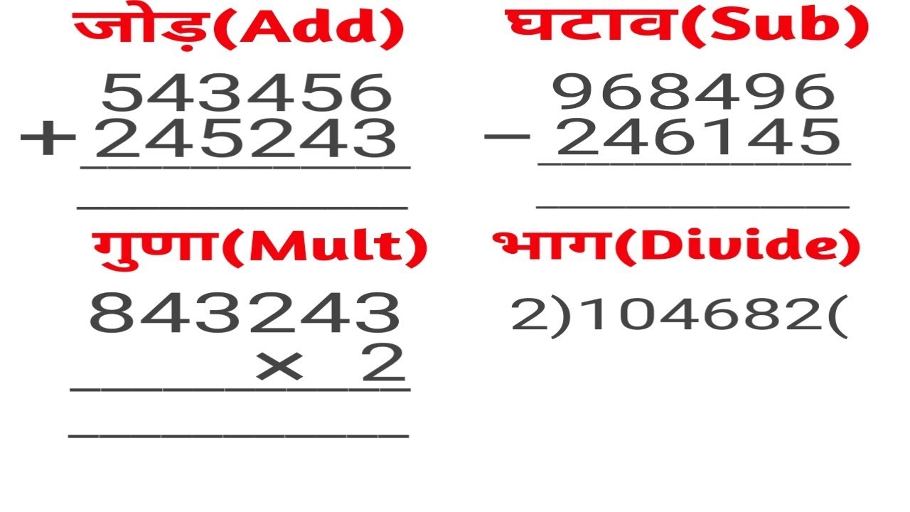 बच्चों के लिए जोड़ , घटाना , गुणा , भाग | addition, subtraction, multiplication, division(18)