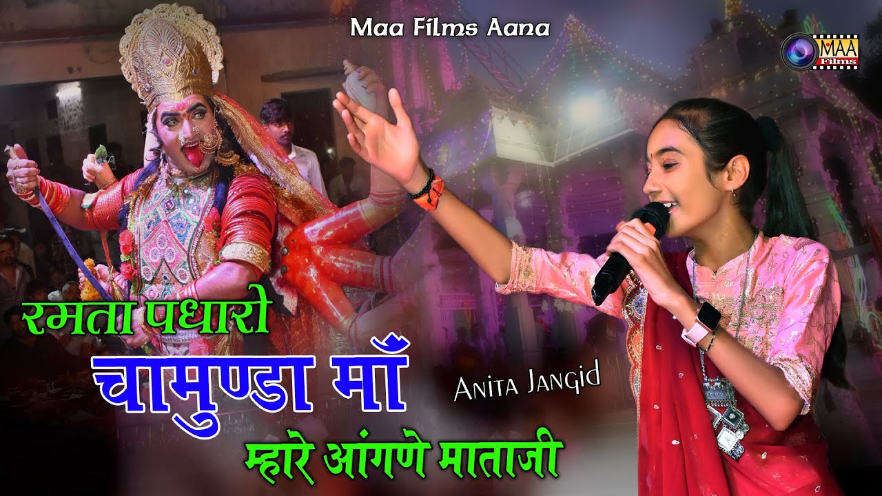 रमता पधारो चामुंडा माँ म्हारे आंगणे ! Anita Jangid ! Mundara Chamunda Mata Live 2024 #maafilms