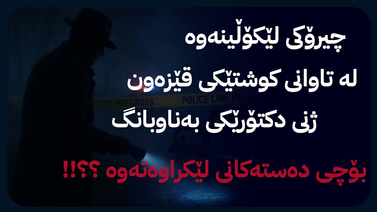 چیرۆکی لێکۆڵینەوە لە تاوانی کوشتنی ژنی دکتۆرێك