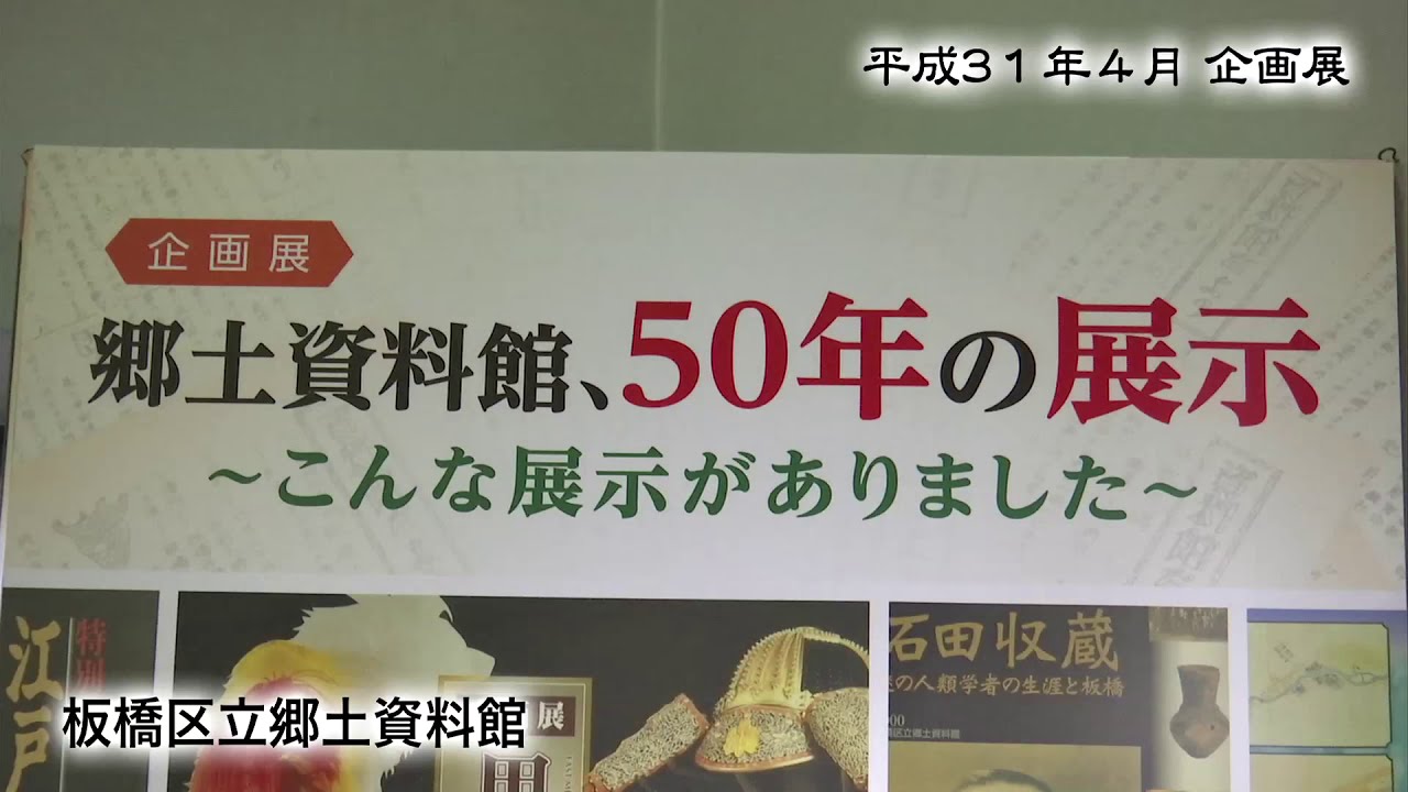 郷土資料館、50年の展示～こんな展示がありました～