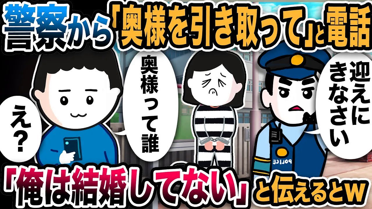 警察から「奥様を引き取りに来て」と連絡→俺「結婚してない」と伝えた結果w【2ch修羅場スレ】