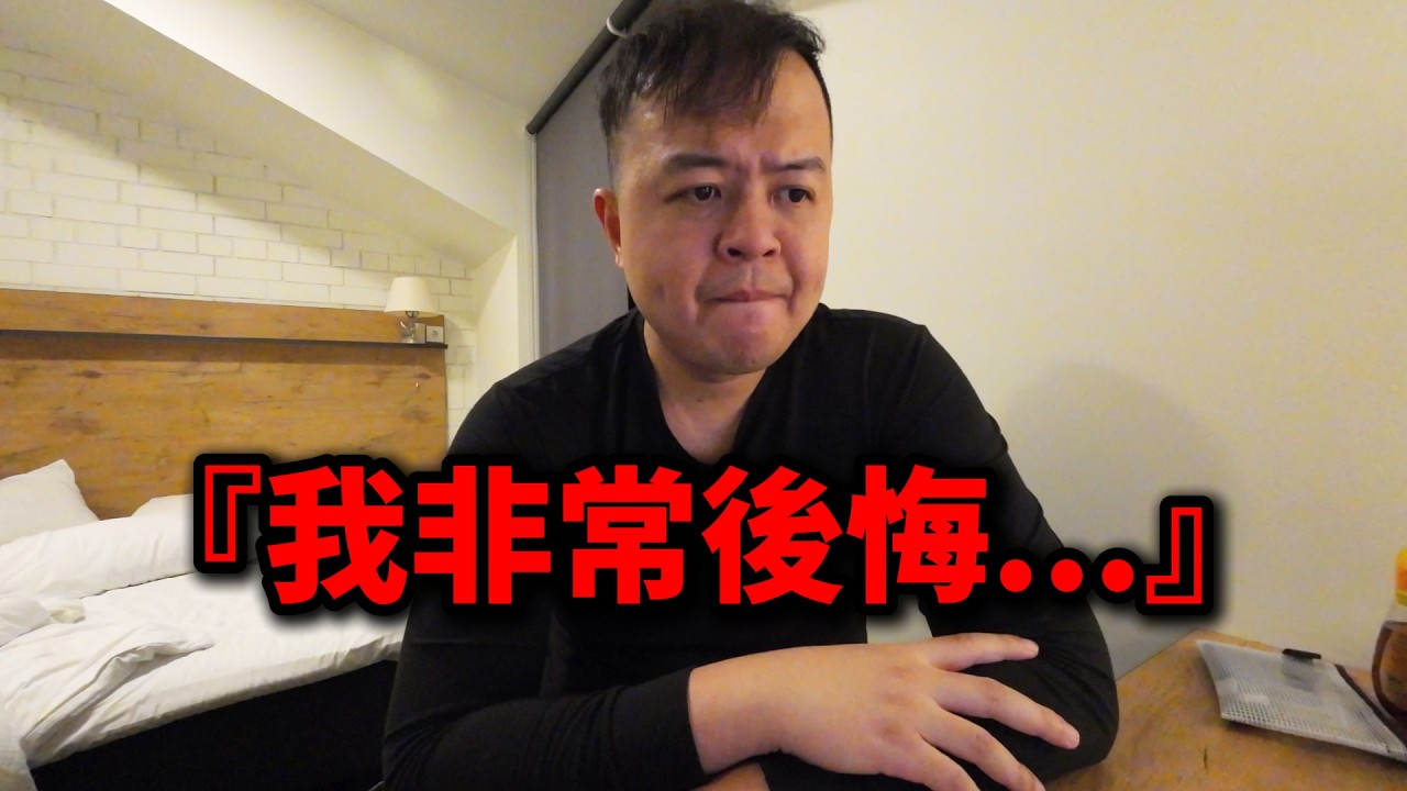 發生了一件我很後悔的事