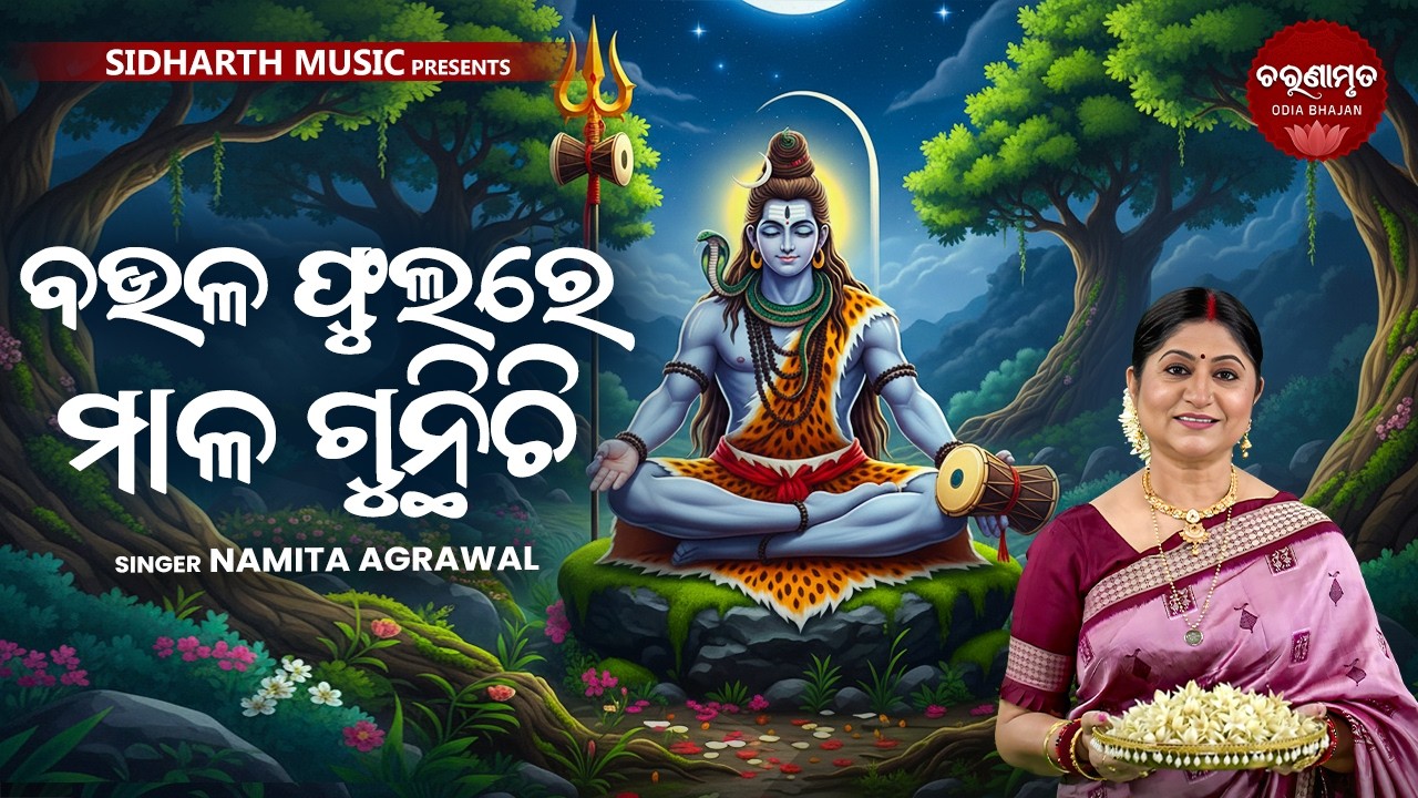 ଏହି ଜାଗରରେ ଶୁଣନ୍ତୁ ନମିତା ଅଗ୍ରୱାଲଙ୍କ ସୁପରହିଟ୍ ଶିବଭଜନ- ବଉଳ ଫୁଲରେ ମାଳ ଗୁନ୍ଥିଚି | Sibaratri Special