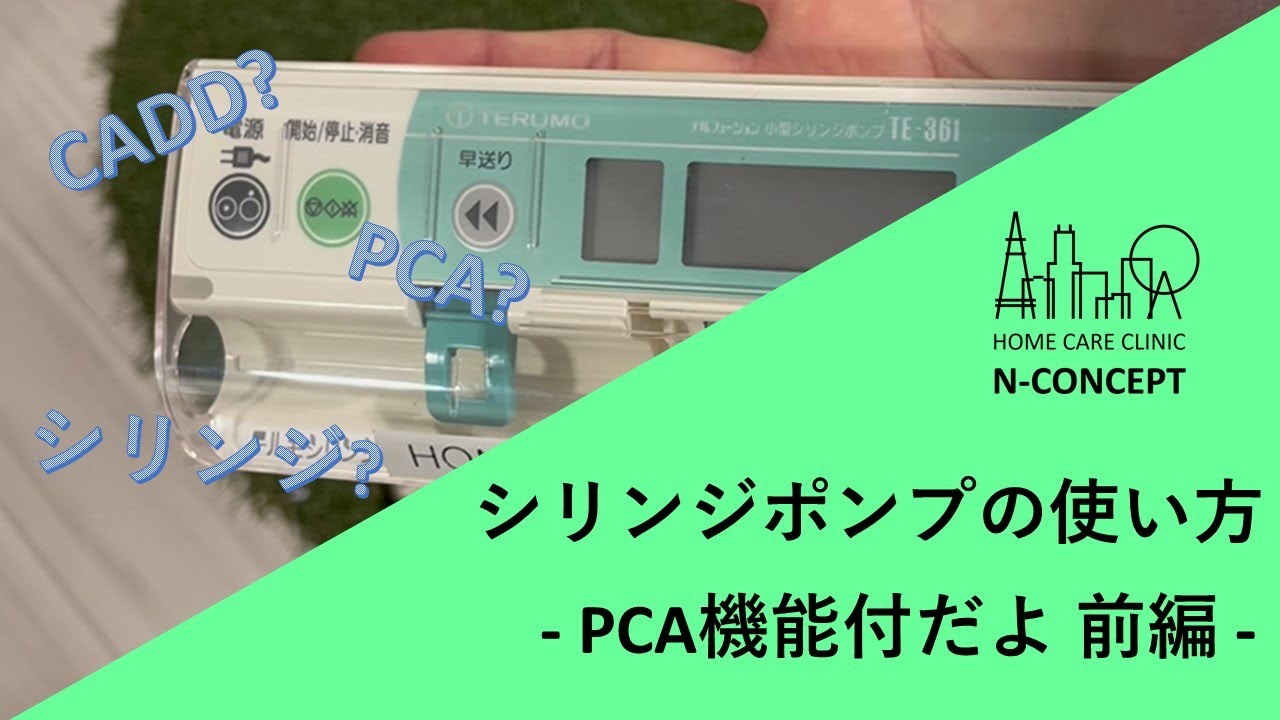 【前編】PCA機能付シリンジポンプの使い方【医師、看護師、薬剤師】