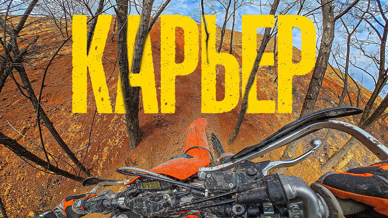 НОВЫЕ ГОРЫ ПОМЕНЯЛСЯ РЕЛЬЕФ - КАРЬЕР СРАЗУ ПОСЛЕ ГОНКИ  - HARD ENDURO DNIPRO - KTM EXC-F 350