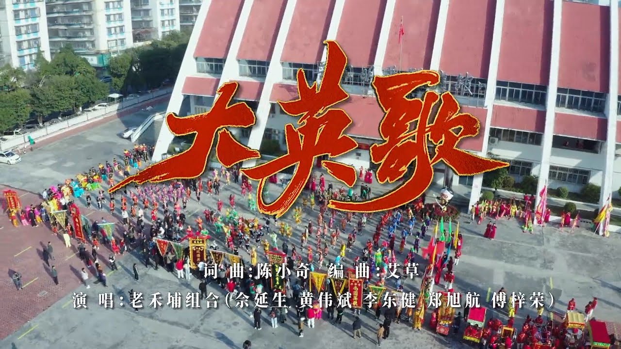 《大英歌》普宁英歌原创MV
