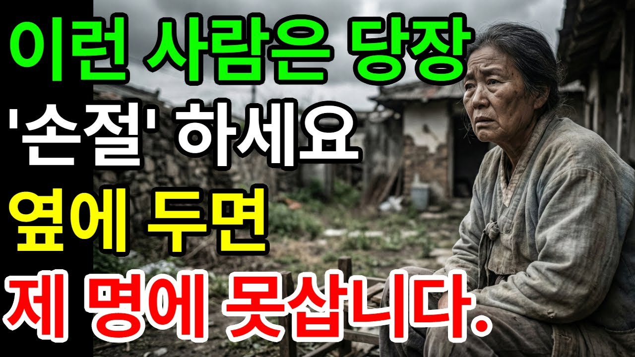 이런 사람은 당장 '손절'하세요  옆에 두면 제 명에 못 삽니다/자식들도 피하는 '노인'들의 소름돋는 공통점(혹시 나도?)/나이 들수록 사람 구름처럼 몰리는 '귀한 어른' 되는 법