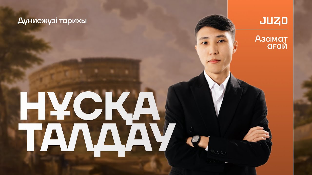 ДҮНИЕЖҮЗІ ТАРИХЫ|АЗАМАТ АҒАЙ|НҰСҚА ТАЛДАУ