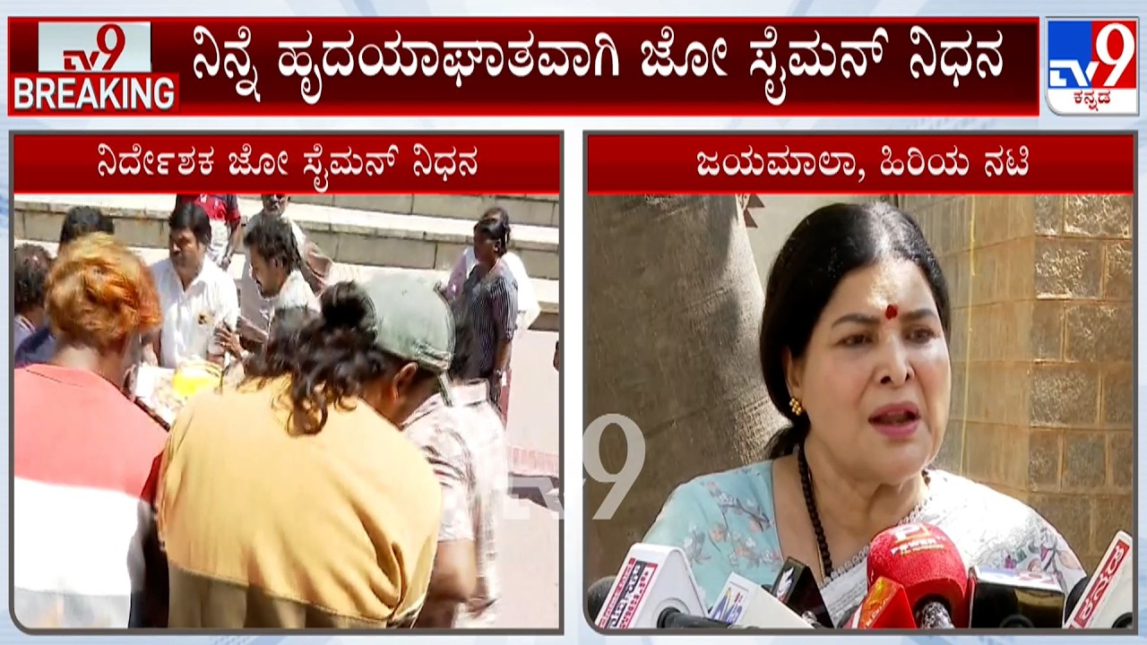Joe Simon Passes Away | ಜೋ ಸೈಮನ್ ಅಂತಿಮ ದರ್ಶನ ಪಡೆದ ಸ್ಯಾಂಡಲ್ ವುಡ್ ಗಣ್ಯರು
