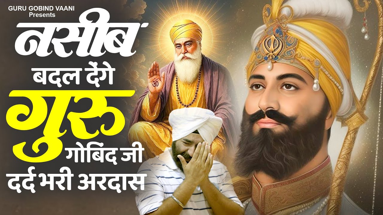 नसीब बदल देंगे गुरु गोबिंद जी दर्द भरी अरदास - Sad Guru Gobind Bhajan | Dard Bhara Ardas 2026 #ardas