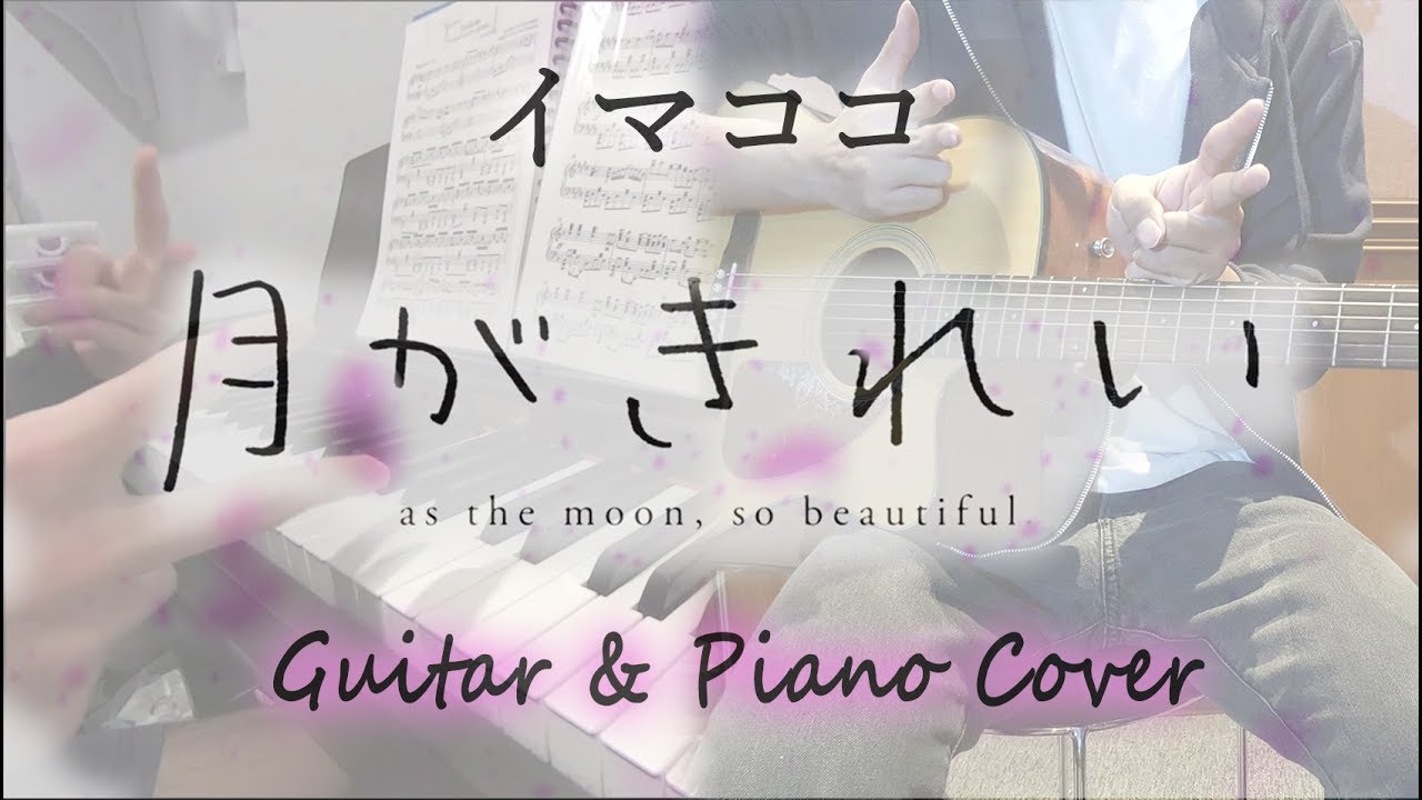 Tsuki ga Kirei/月がきれい OP「Imakoko/イマココ」(FULL Guitar & Piano Cover)【Nao Touyama】ft. Tristan Ross