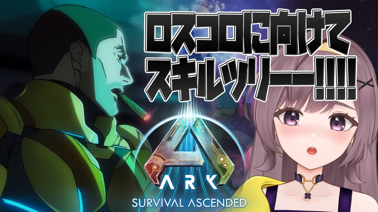 【ASA公式PVE】DailyARK│スキルツリーの為のOSDとか！【ARKSurvivalAscended│女性実況】