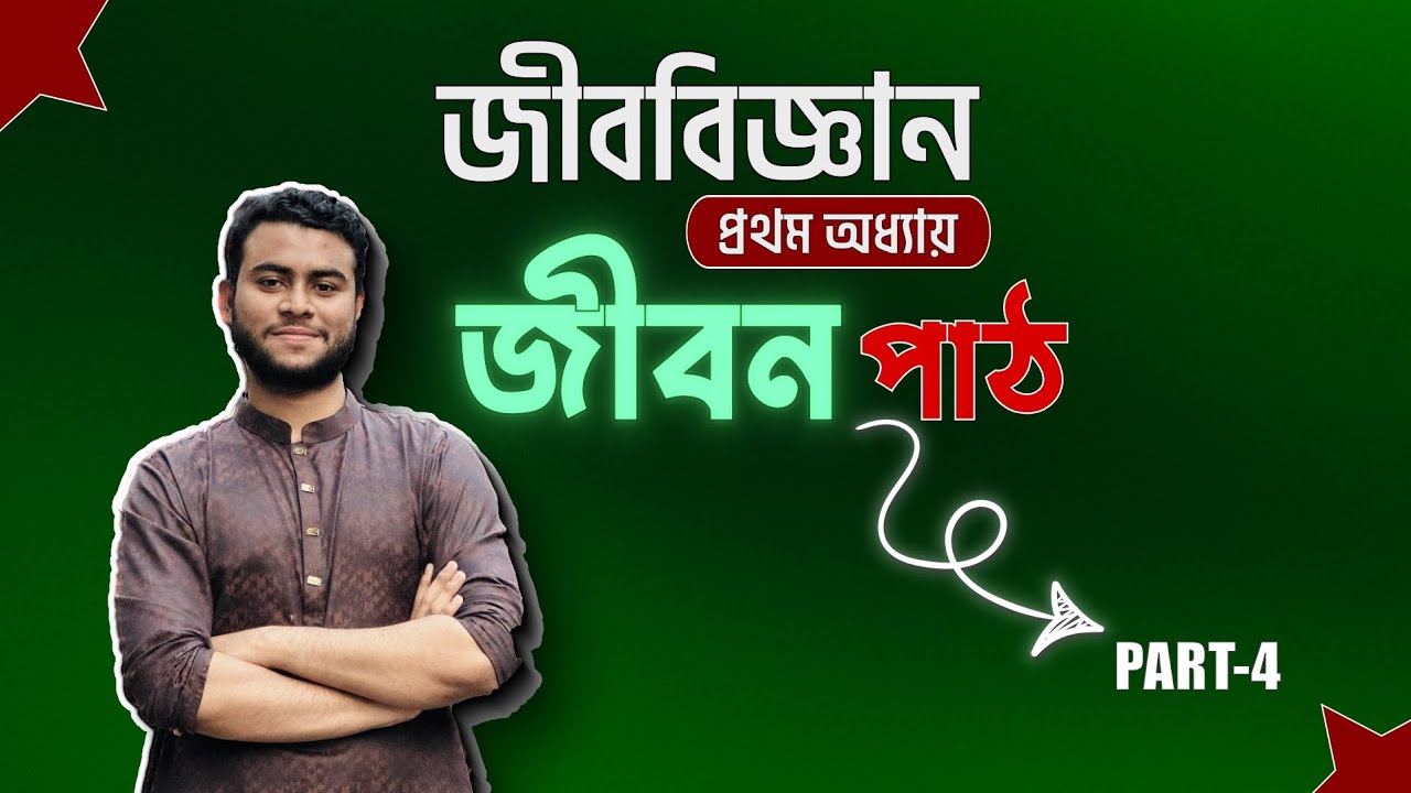 Part-04;জীবের শ্রেণিবিন্যাস  মনে রাখার ছক;ক্লাস ৯-১০;জীববিজ্ঞান১ম অধ্যায়;জীবনপাঠ#SSC#Biology#জীবনপাঠ