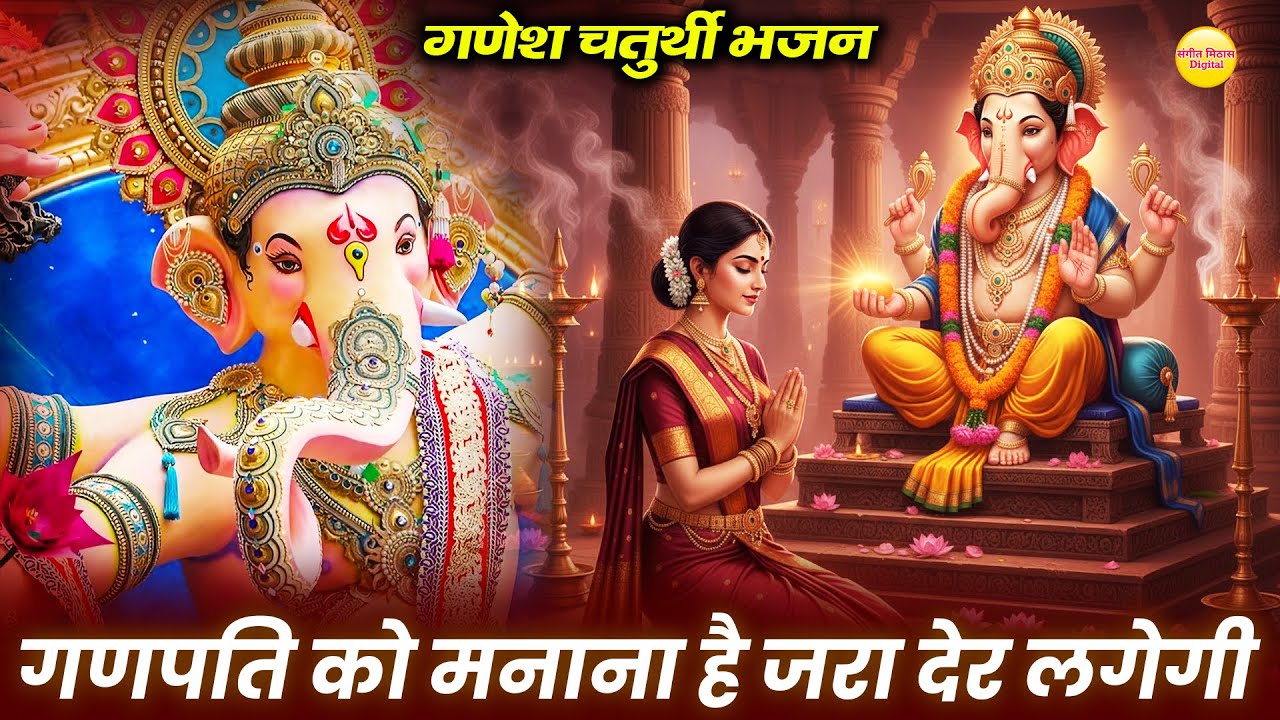 गणपति को मनाना है जरा देर लगेगी : गणेश जी भजन : Ganpati Ko Manana Hai : Ganesh Ji Bhajan 2025