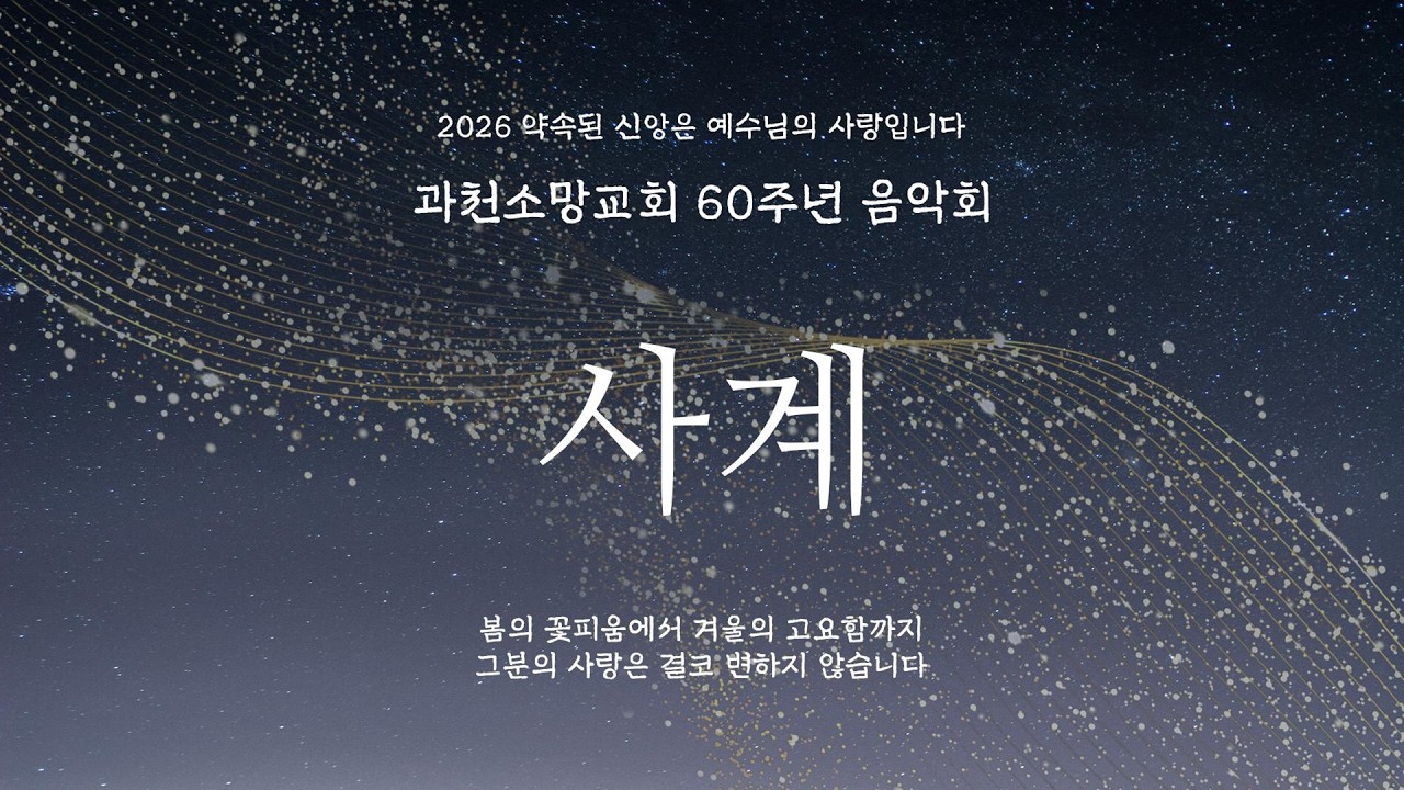 과천소망교회 60주년기념 음악회 '사계' 실시간 2026년3월15일