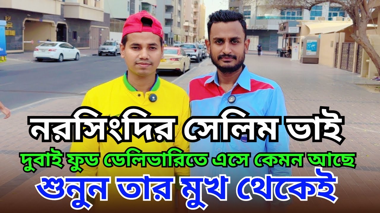দুবাই ফুড ডেলিভারি জব ২০২৫-২৬।যারা আসছে তারা কেমন আছে। Dubai Food Delivery Job 2026