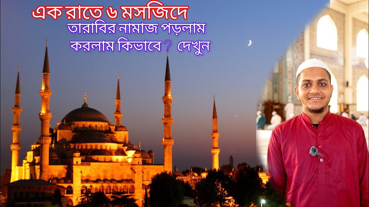 একরাতে কিভাবে ছয় মসজিদে নামাজ পড়লাম //one night how to possible sex Masjid Namaz #vlogs #viralvideo