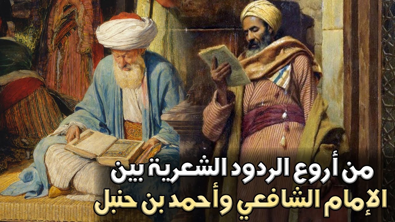 من أروع الردود الشعرية بين الإمام الشافعي وأحمد بن حنبل 😍