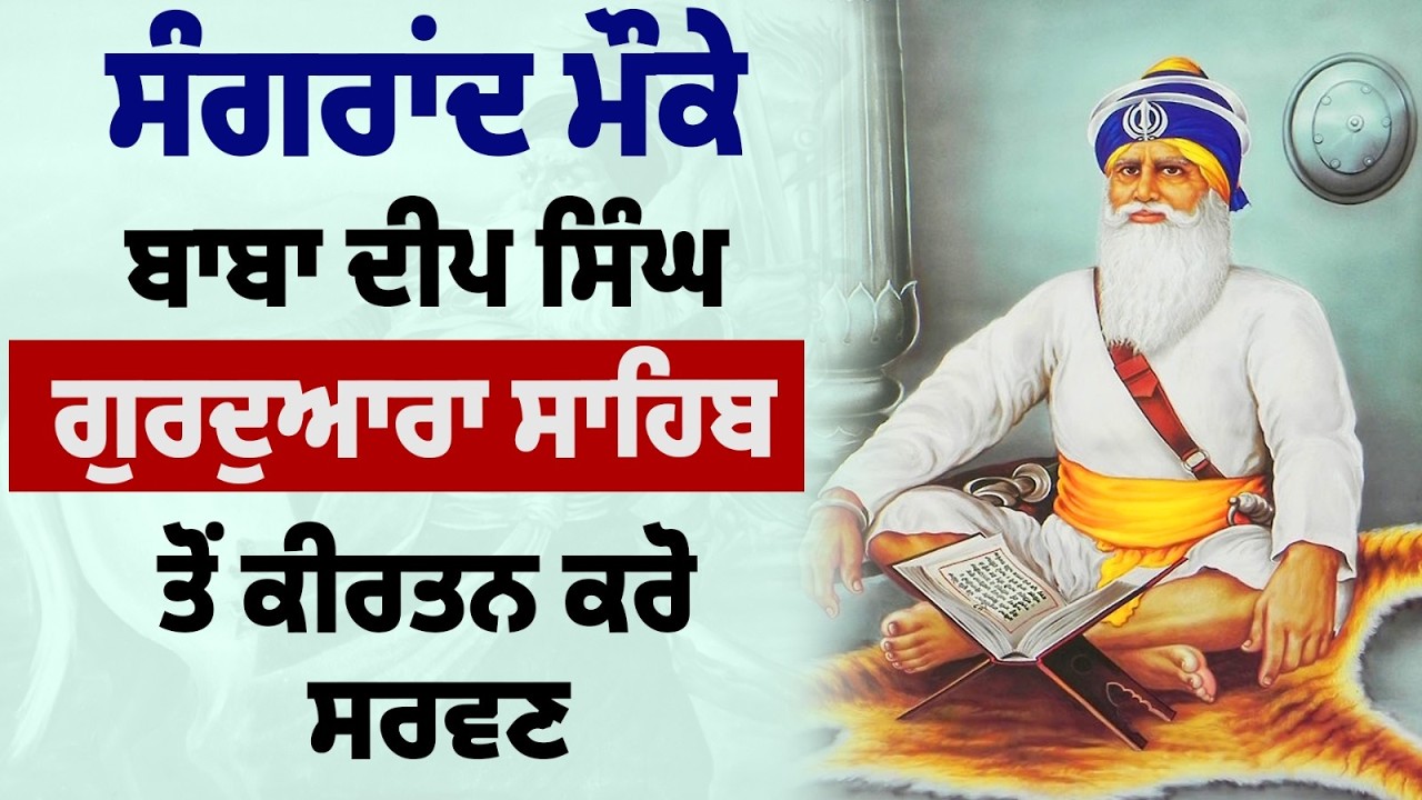 ਸੰਗਰਾਂਦ ਮੌਕੇ ਬਾਬਾ ਦੀਪ ਸਿੰਘ ਗੁਰਦੁਆਰਾ ਸਾਹਿਬ ਤੋਂ ਕੀਰਤਨ ਸਰਵਣ ਕਰੋ , Live