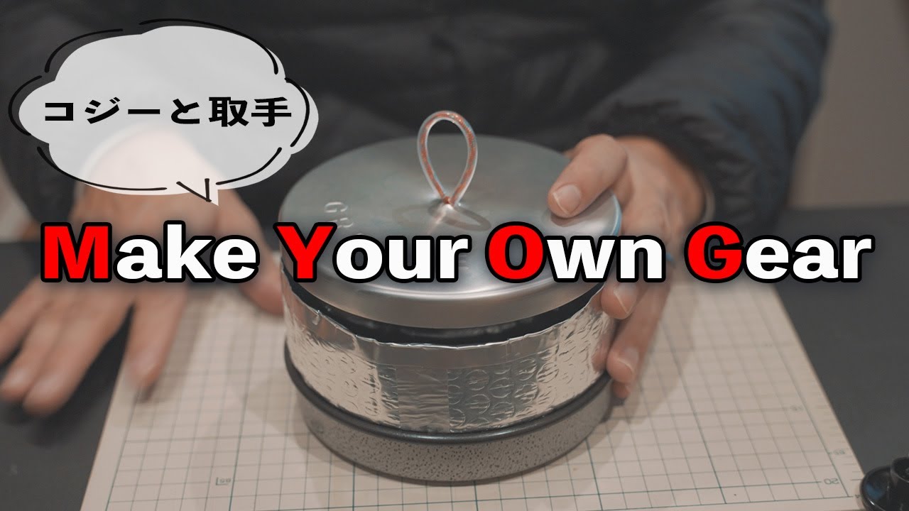 【ULギア】グリースポットのコジーと取手を自作してミニトランギアとスタッキング 【ソロキャンプ】