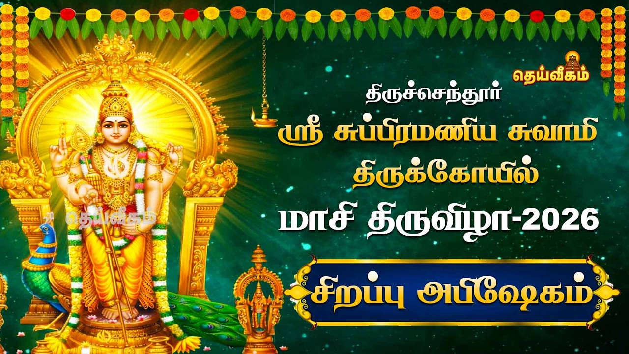 🔴LIVE : மாசி திருவிழா 2026 | திருச்செந்தூர் ஸ்ரீ சுப்பிரமணிய சுவாமி திருக்கோயில் | சிறப்பு அபிஷேகம்