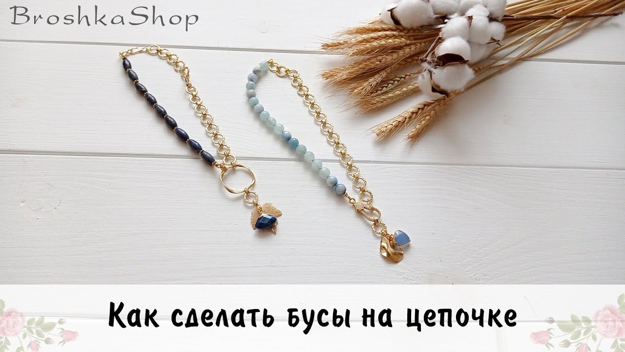 Как сделать бусы на цепочке с натуральными камнями своими руками
