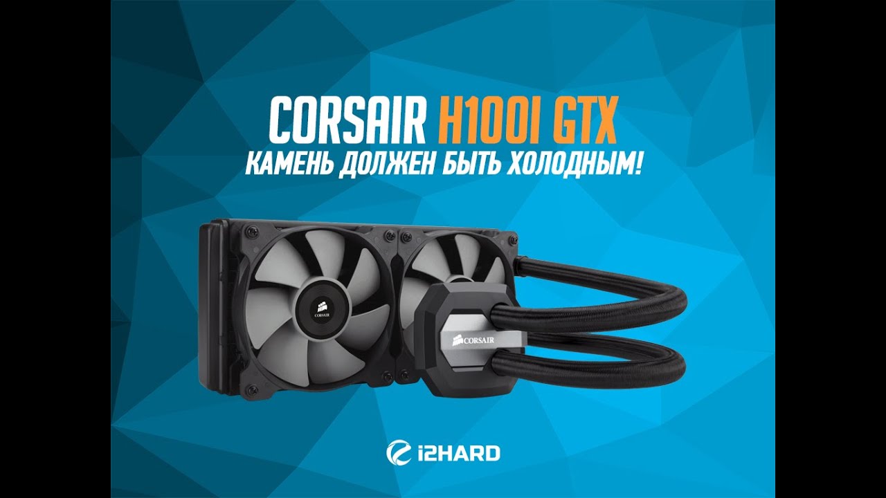 Обзор и тестирование Corsair H100i GTX: камень должен быть холодным!