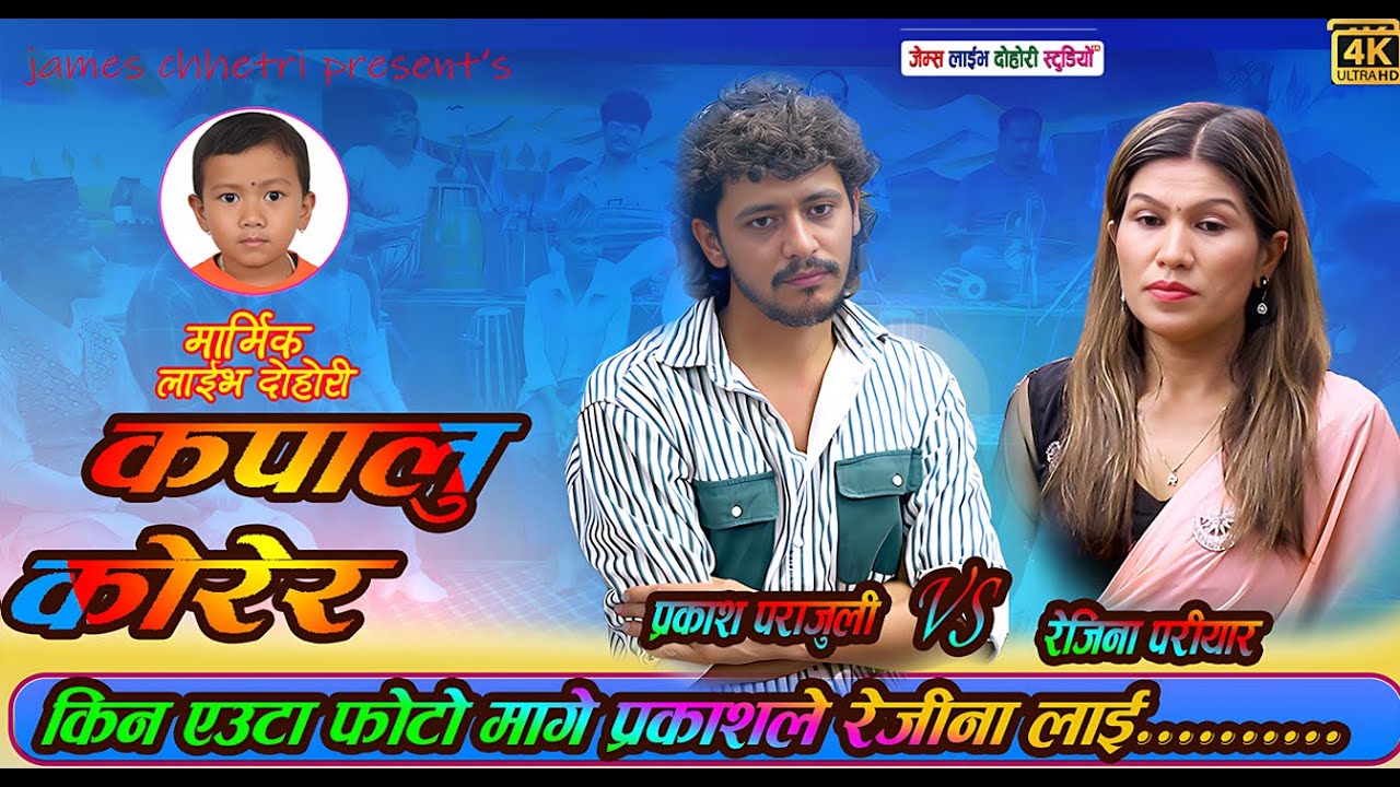 जीन्डगी भरीलाई एउटा फाेटाे मागे प्रकाशले/Kapalu Korera/live dohoriprakash parajuli vs rejina pariyar