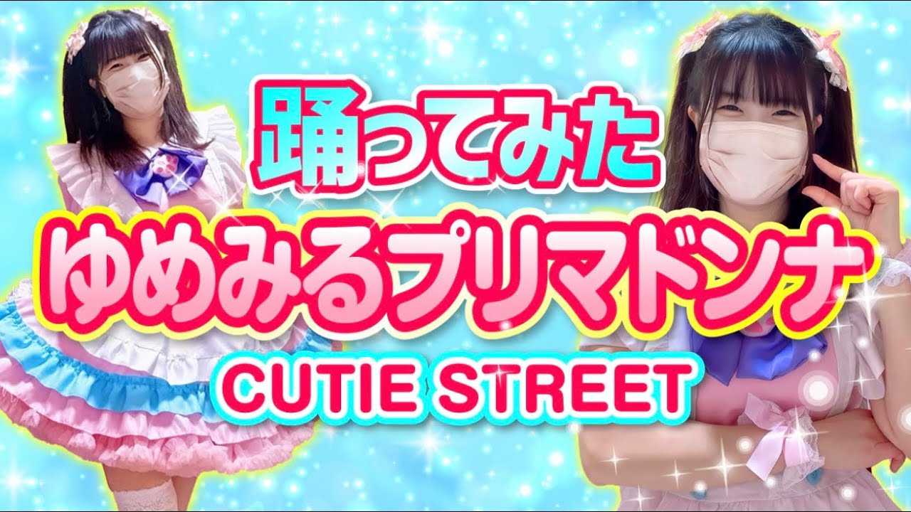 【ゆめみるプリマドンナ】CUTIE STREET 踊ってみた【もも】