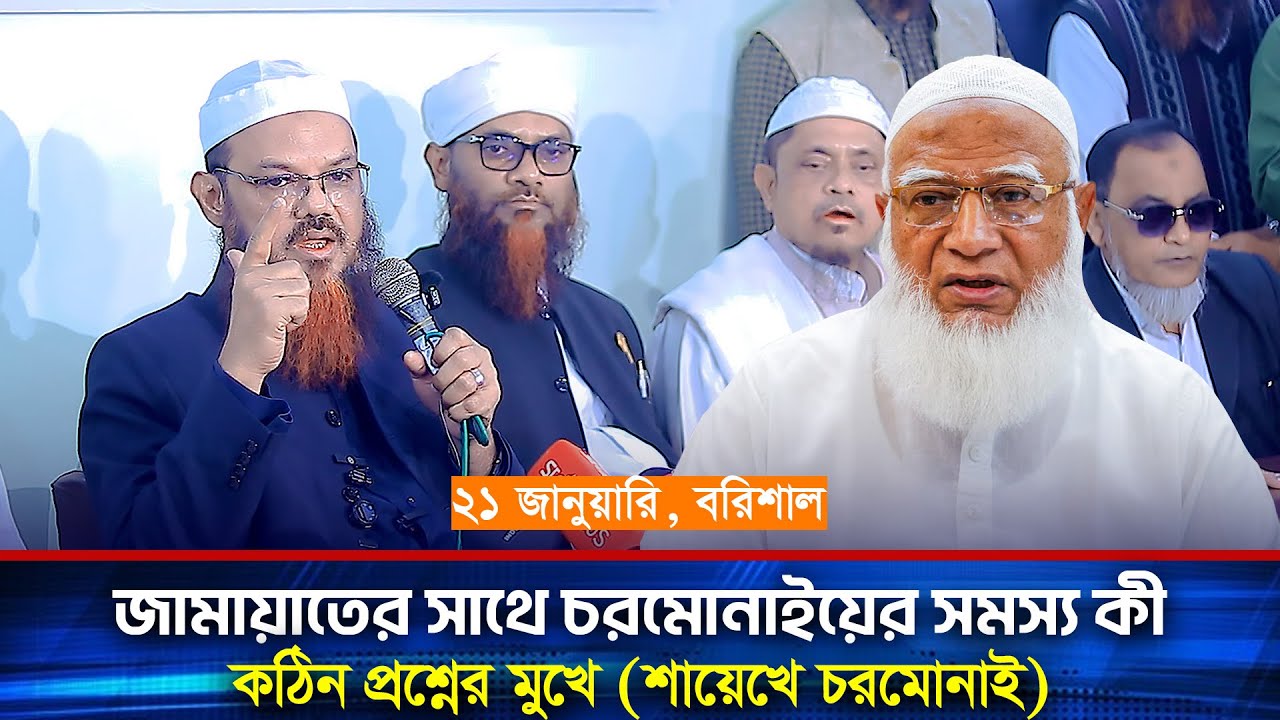 জামায়াতের সাথে সমস্যার কারণ ব্যাখ্যা করলেন, মুফতী সৈয়দ ফয়জুল করীম , শয়েখে চরমোনাই | জাতীয় নির্বাচন