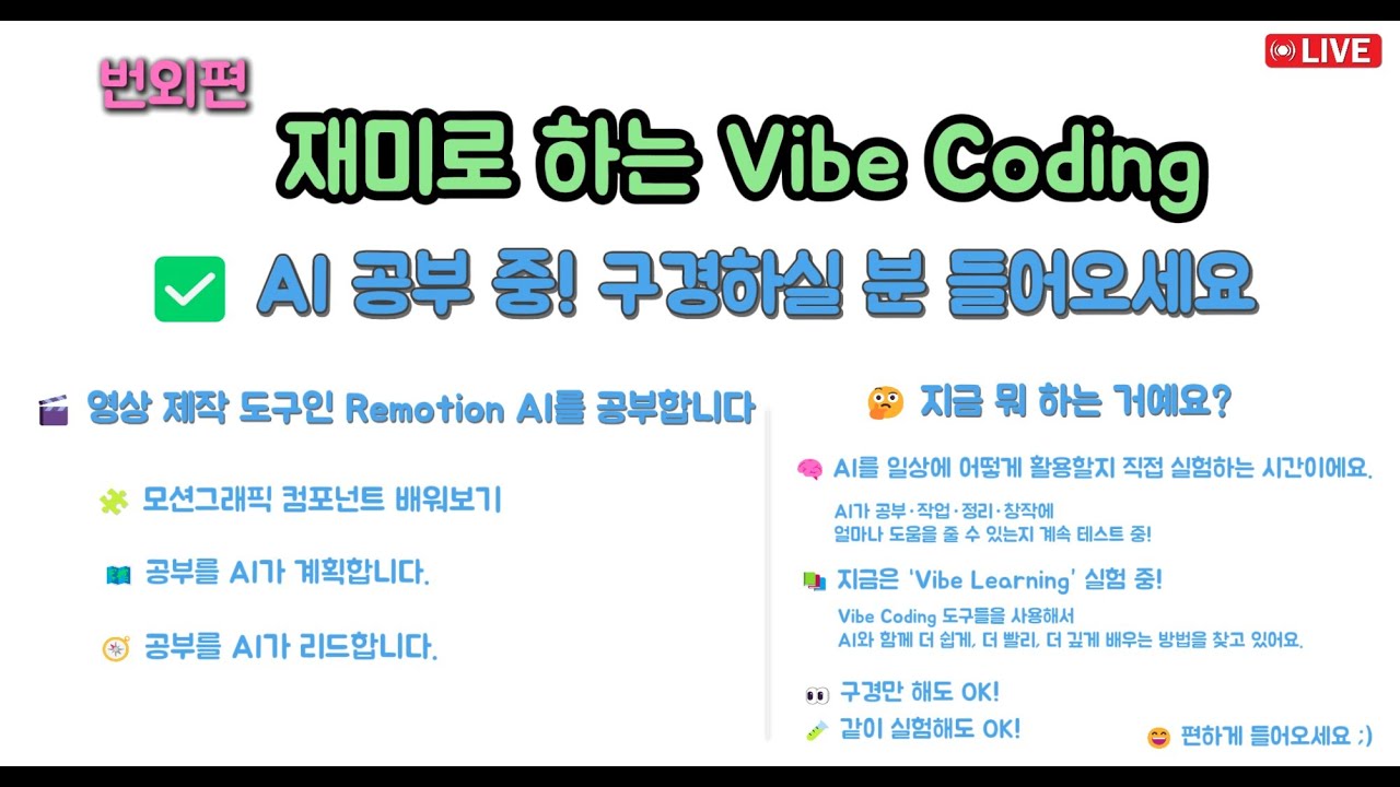 재미로 하는 Vibe Coding 번외편 -  Remotion AI 공부 이어서 합니다. Vibe Learning 방법론 테스트, AI 활용 범위를 더 넓혀 봅시다.