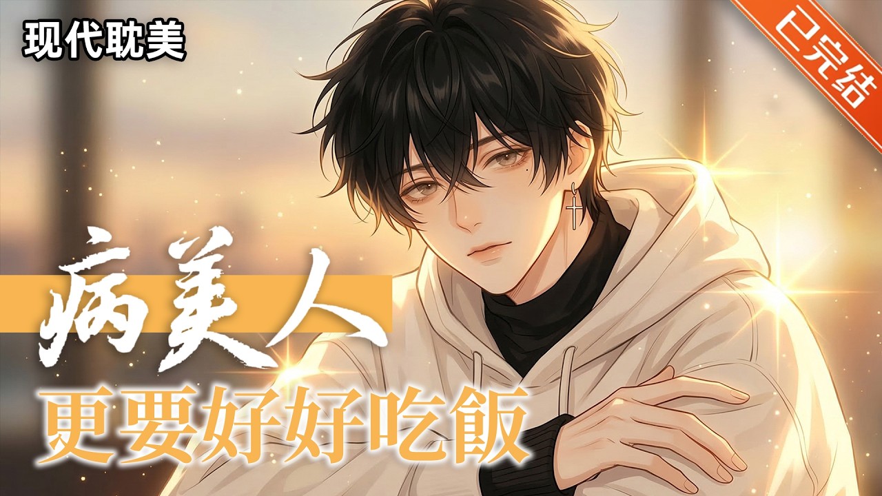 【完结】「嘴碎伪霸总真男妈妈攻X精神稳定天然呆病弱受」💛前任每天逼我养生#小说 #有声小说 #推文 #双男主 #砂糖小说 #砂糖小说